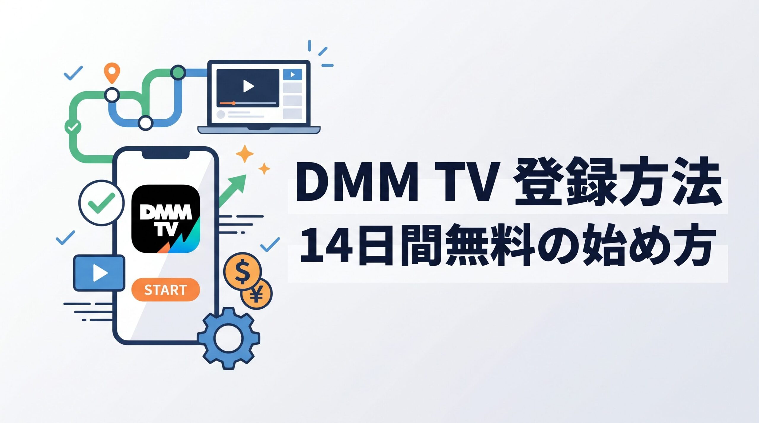 DMM TVの登録方法と14日間無料の始め方を解説するアイキャッチ画像