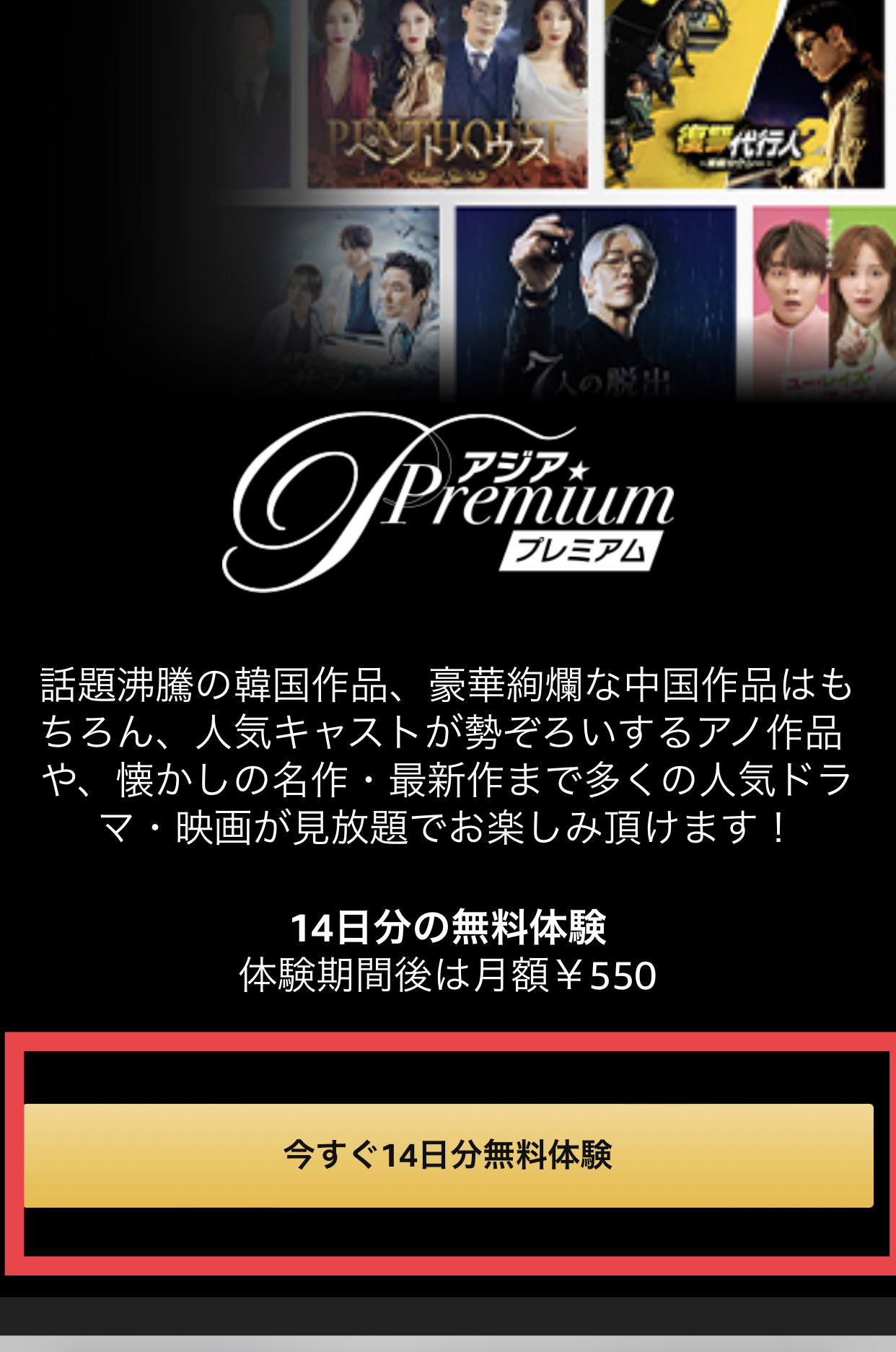 アジアプレミアムの無料体験ボタンをタップする画面