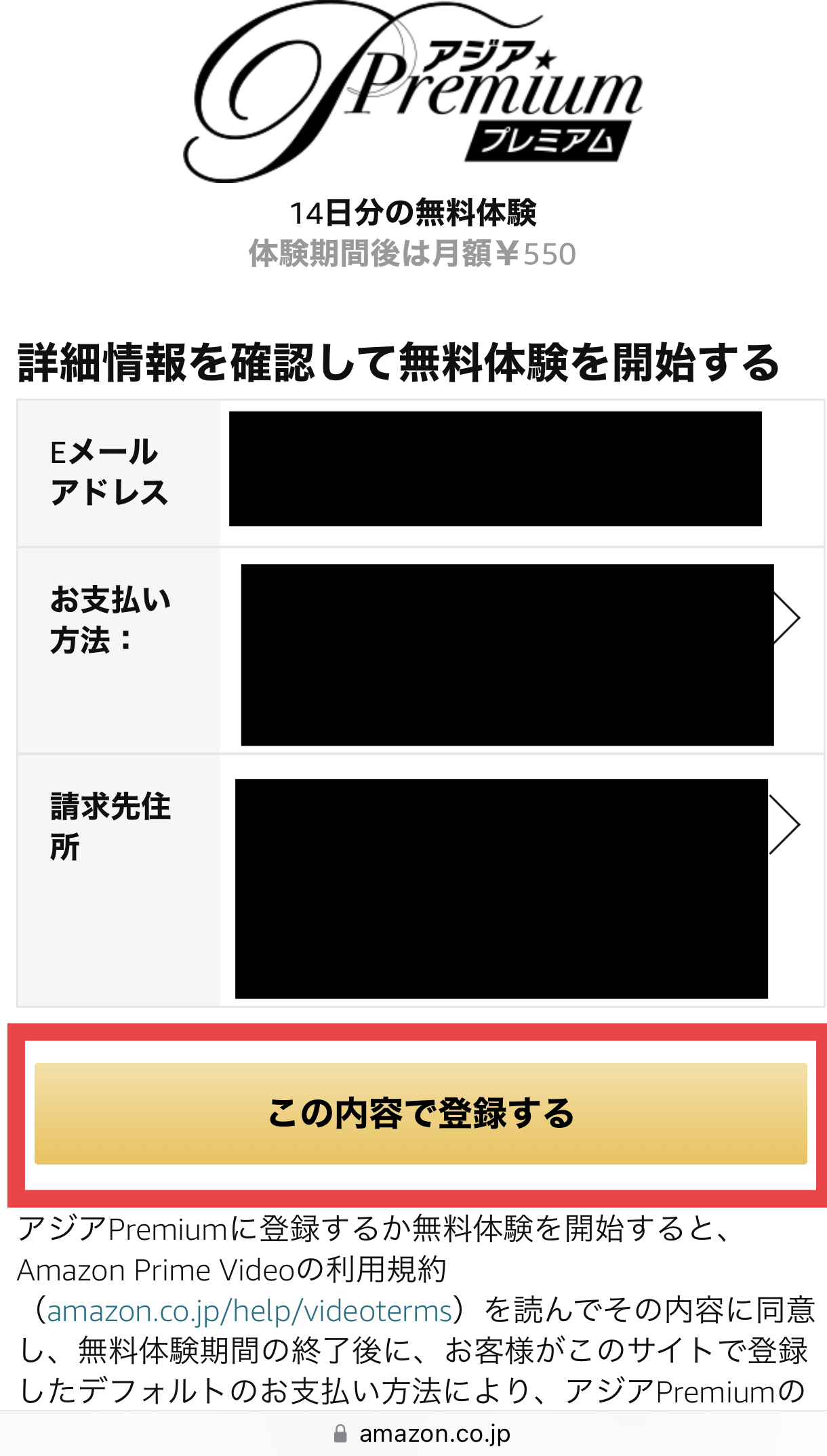 アジアプレミアムの登録内容を確認する画面