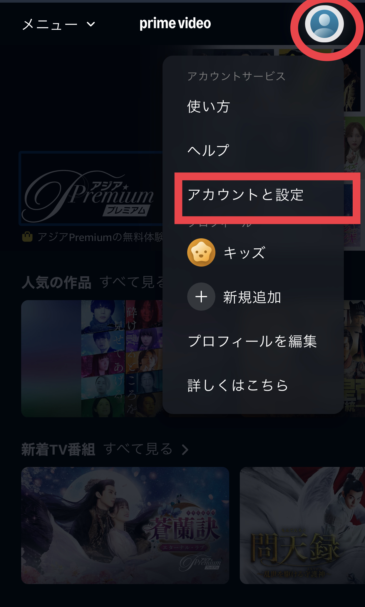 Prime Videoでアカウントと設定を開く手順