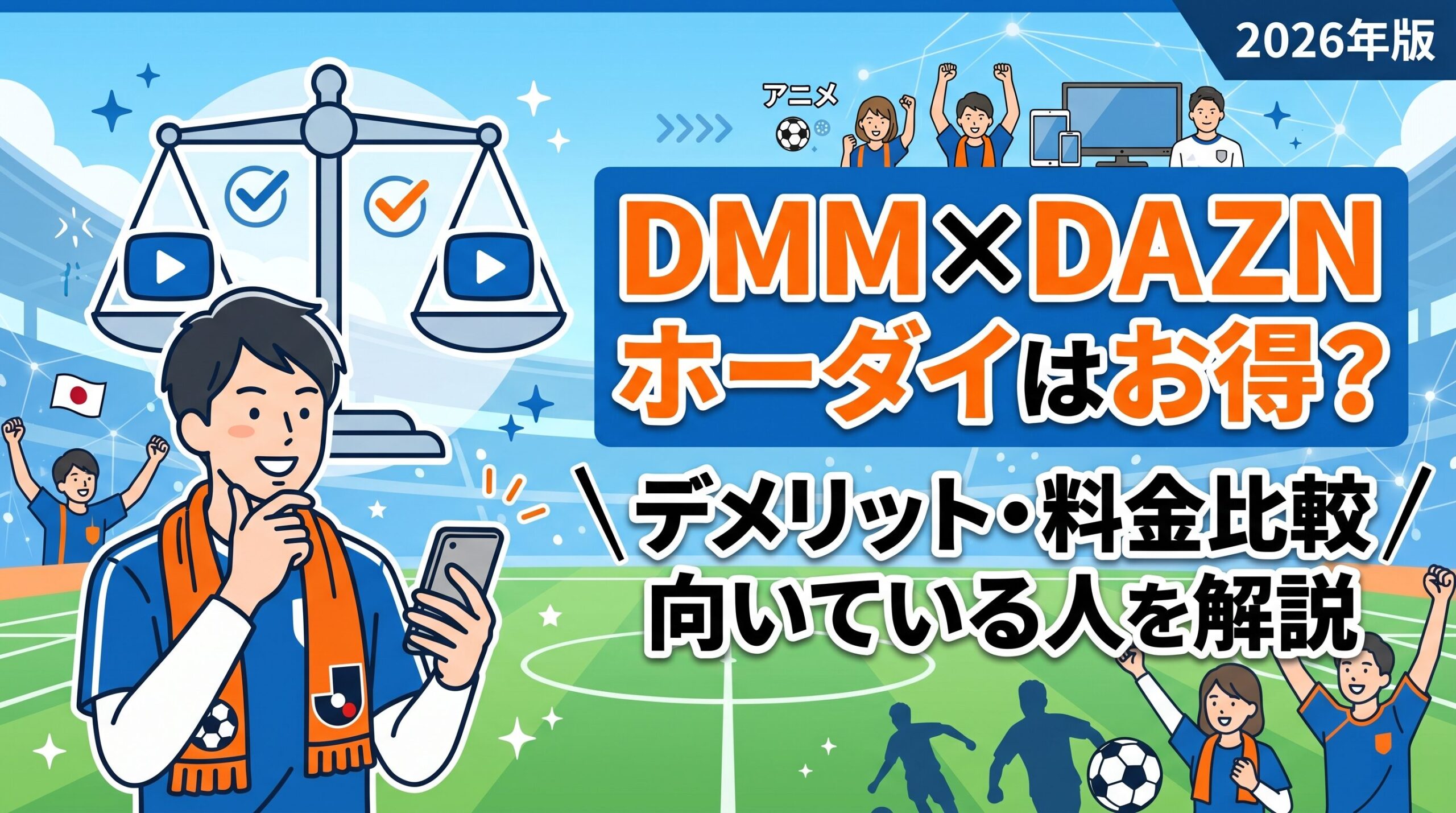 DMM×DAZNホーダイのデメリットと料金比較を解説するアイキャッチ画像