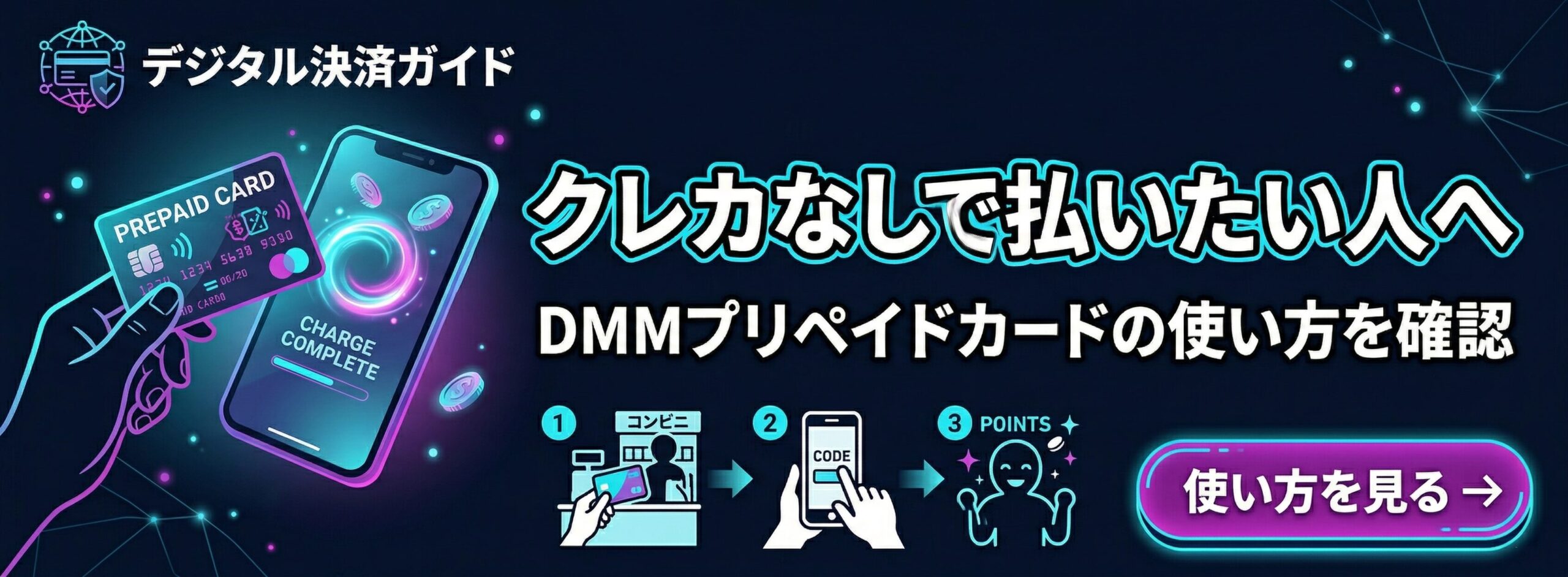 DMMプリペイドカードの使い方を確認できる追従バナー画像