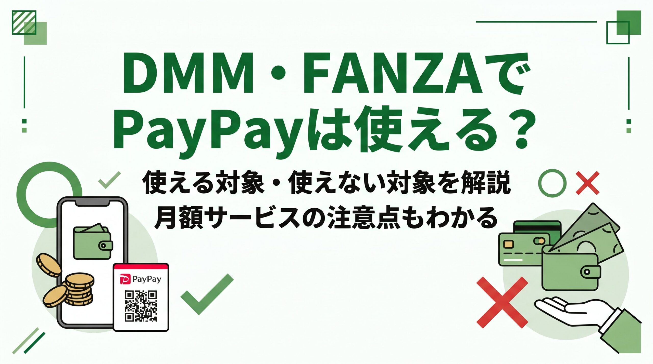 DMM・FANZAでPayPayが使える対象や使えない対象、月額サービスの注意点を解説する記事のアイキャッチ画像
