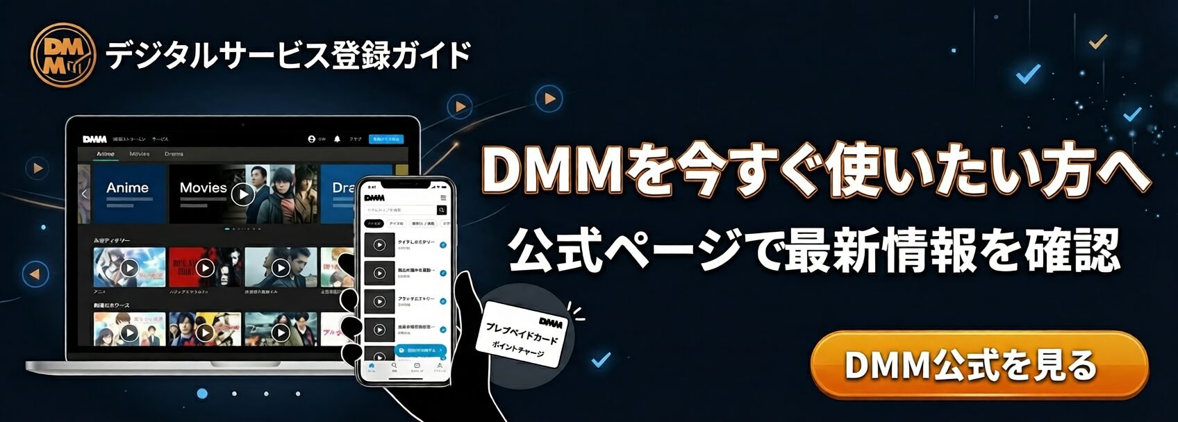 DMM公式ページで最新情報を確認できる追従バナー画像