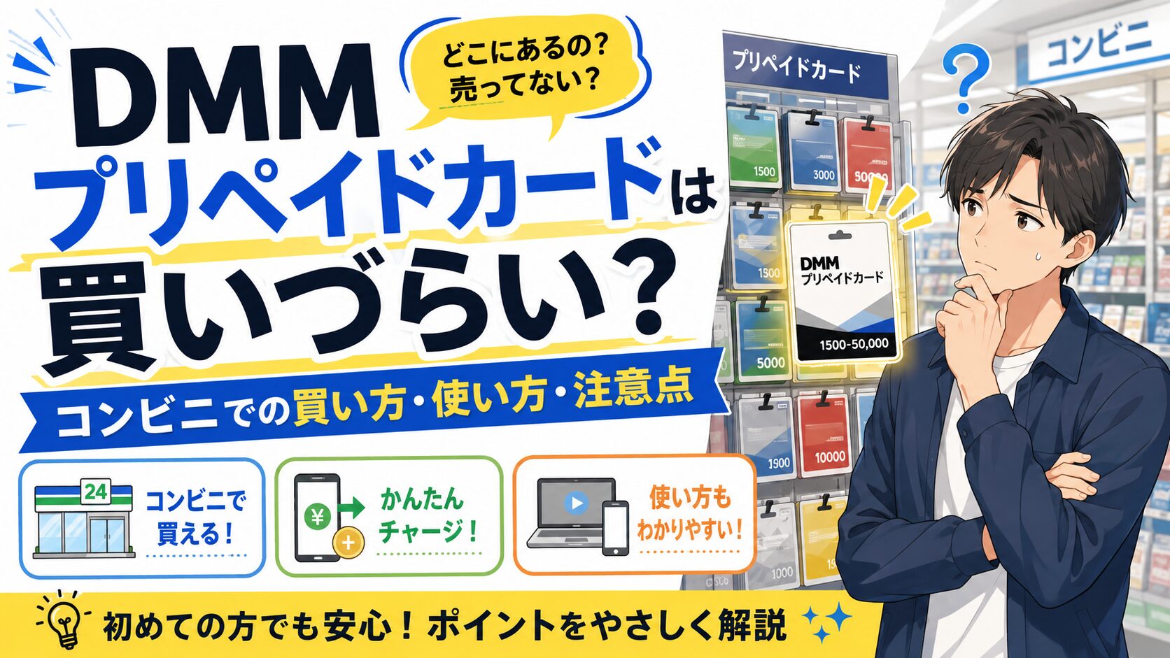 DMMプリペイドカードは買いづらいのか、コンビニでの買い方・使い方・注意点を解説するアイキャッチ画像