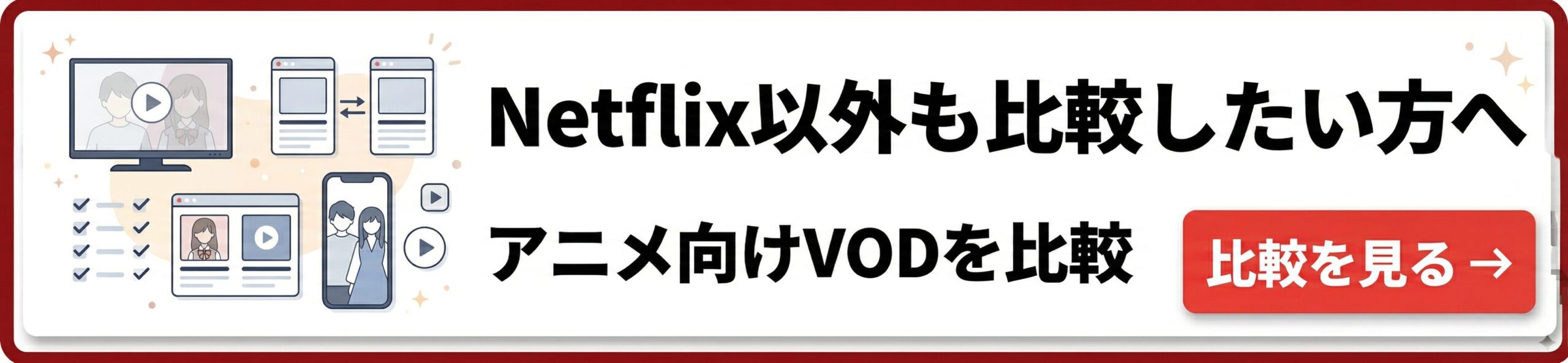 VOD比較記事へのバナー