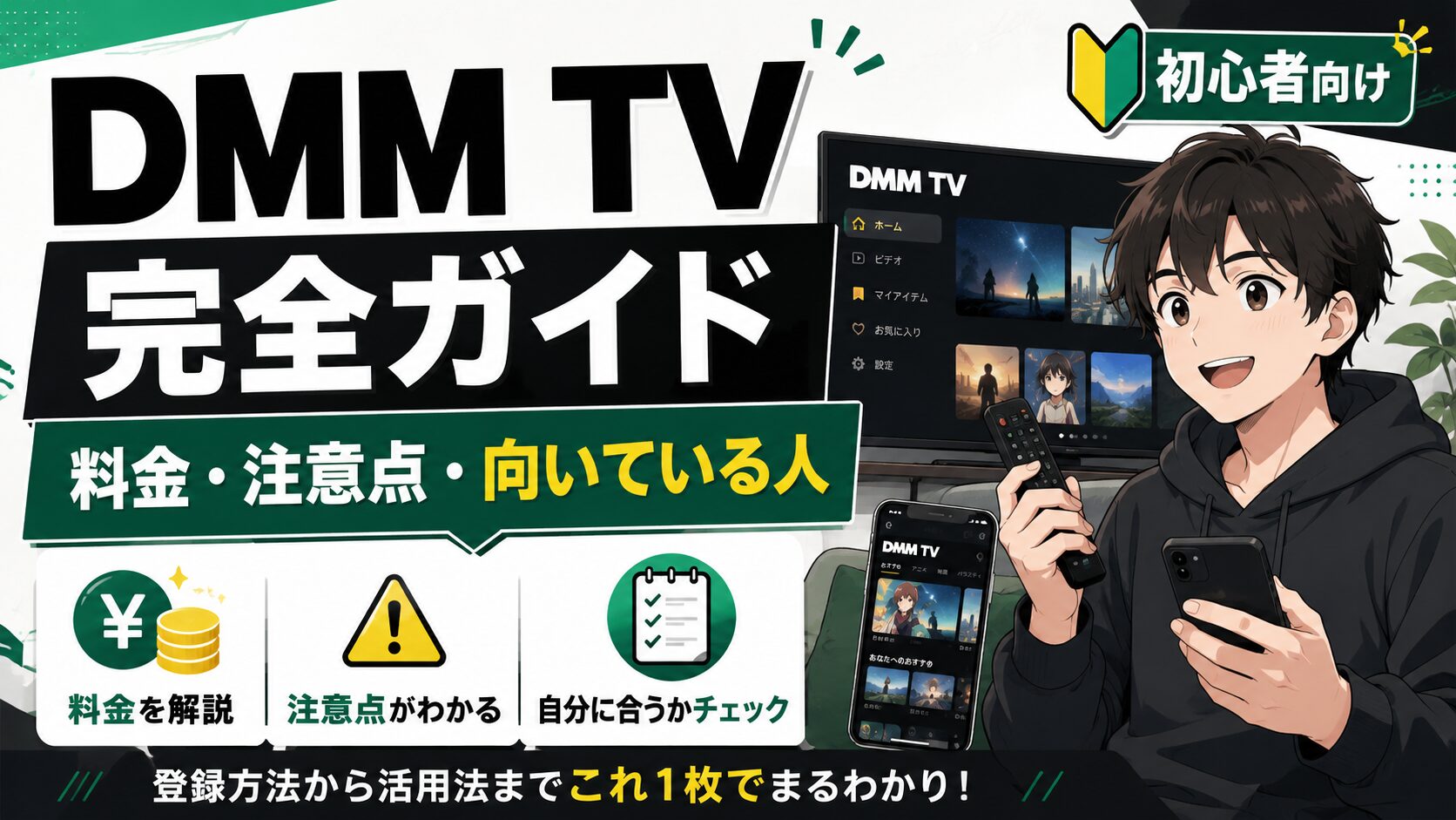 DMM TV完全ガイドで料金や注意点、向いている人を初心者向けに解説する画像