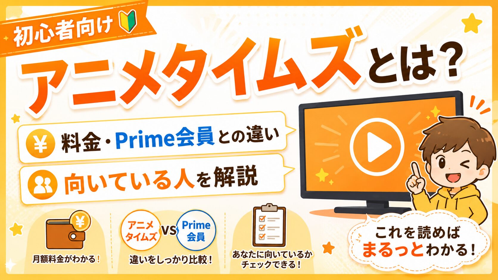 アニメタイムズとは何か、料金やPrime会員との違い、向いている人を初心者向けに解説する画像