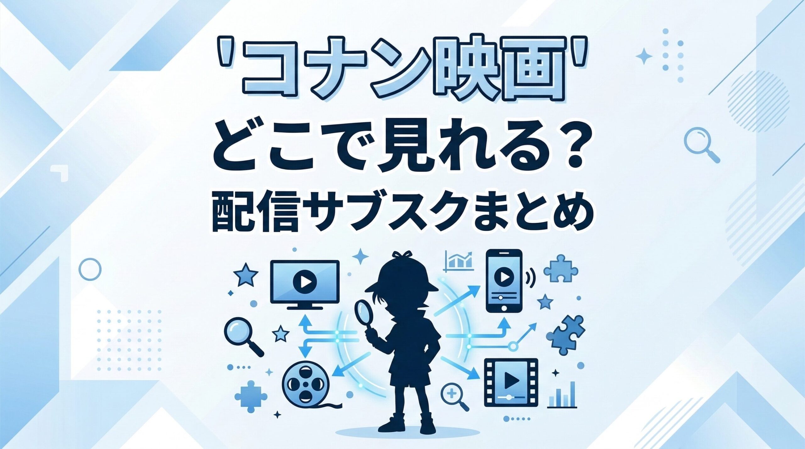 コナン映画はどこで見れるかを解説した動画配信ガイド