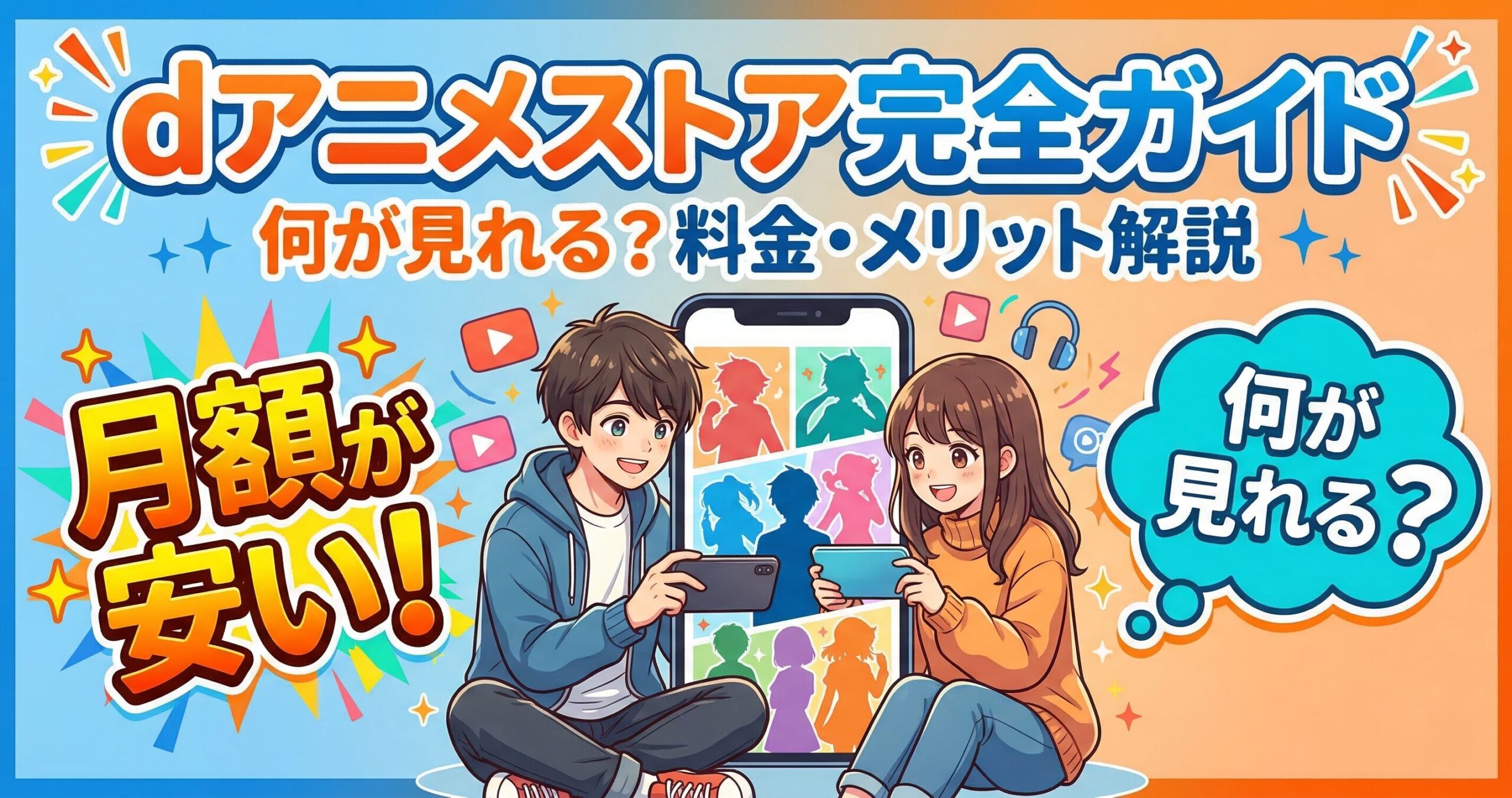 dアニメストアの完全ガイド｜何が見れるか・料金・メリットを解説したイメージ画像