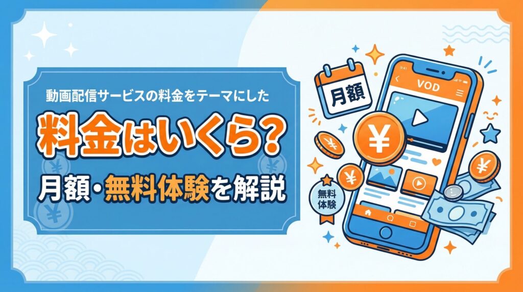 dアニメストアの料金や無料体験を解説するイメージ画像
