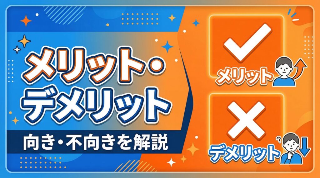 dアニメストアのメリットとデメリットを解説するイメージ画像