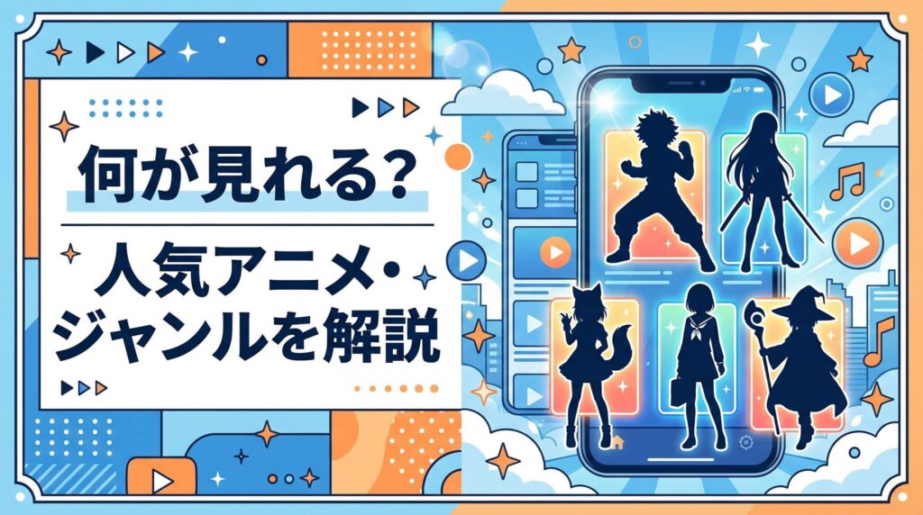 dアニメストアで見れる作品やジャンルを解説するイメージ画像