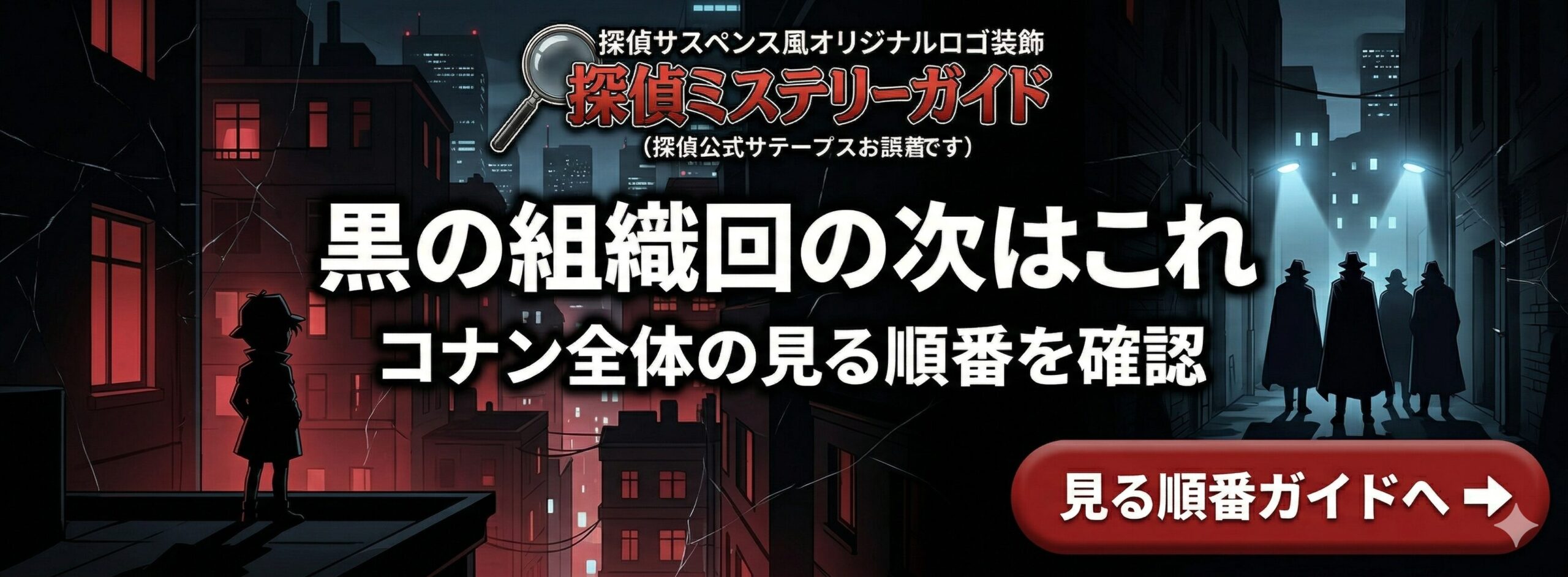 黒の組織回の次にコナン全体の見る順番を案内する追従バナー画像