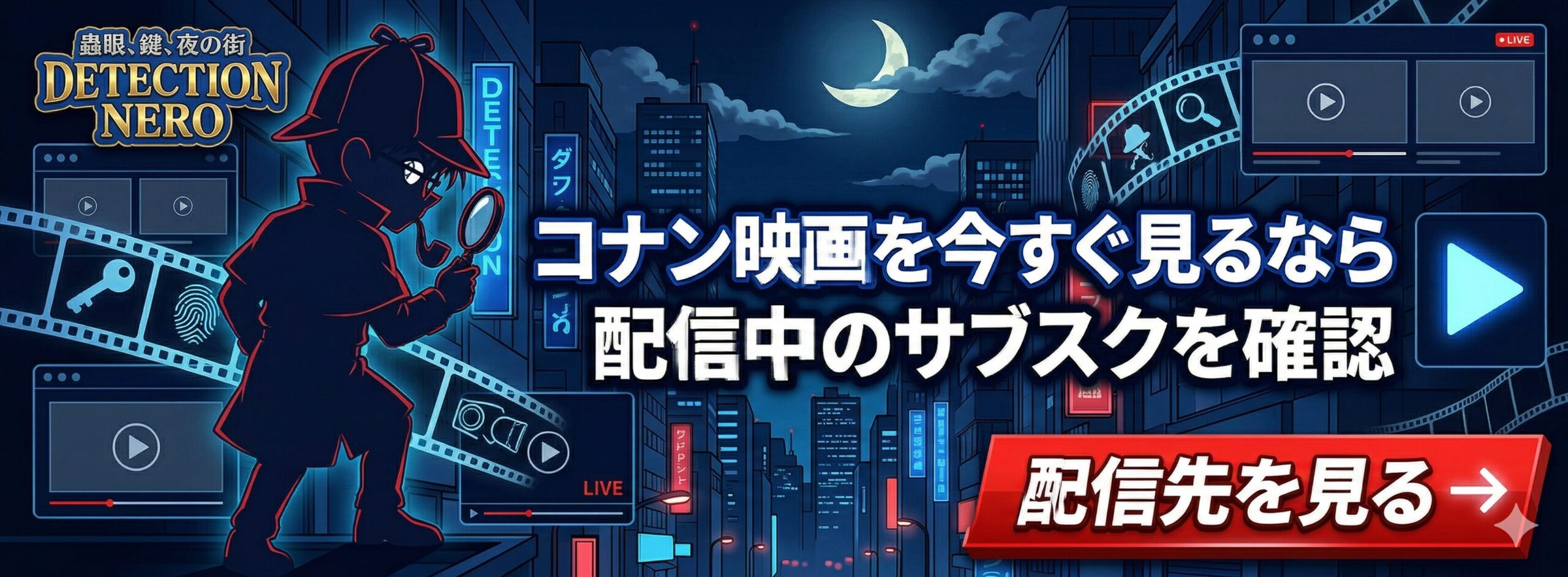 コナン映画の配信先を確認できる追従バナー画像