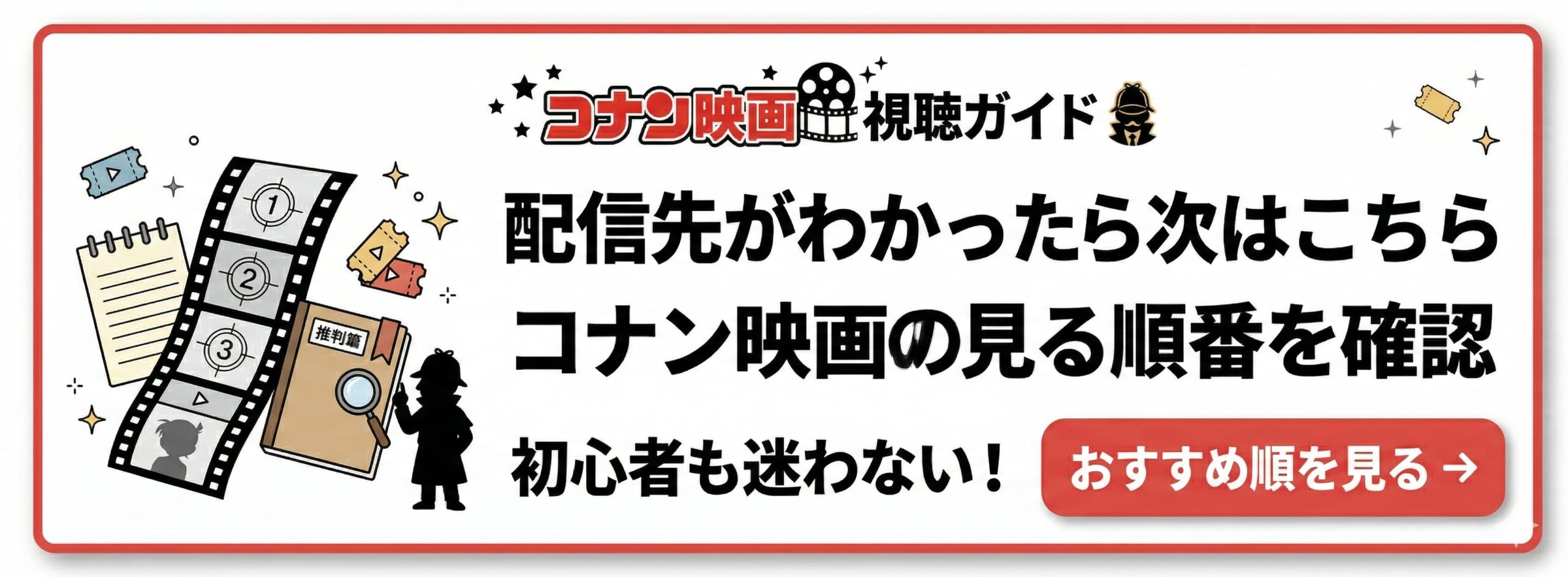 コナン映画のおすすめ視聴順を案内する追従バナー画像
