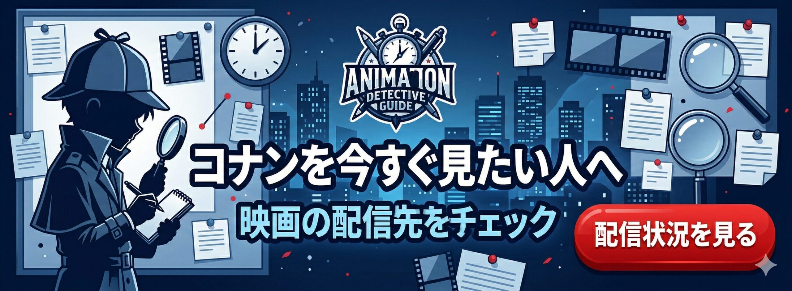 コナン映画の配信状況を確認できる追従バナー画像