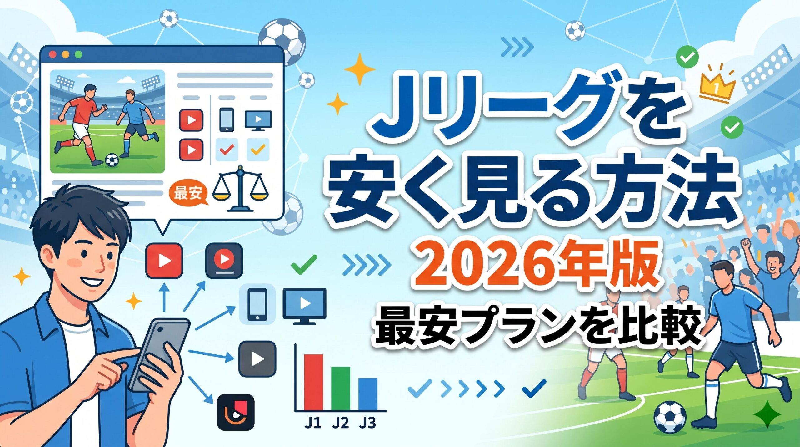 Jリーグを安く見る方法を比較した記事のアイキャッチ画像