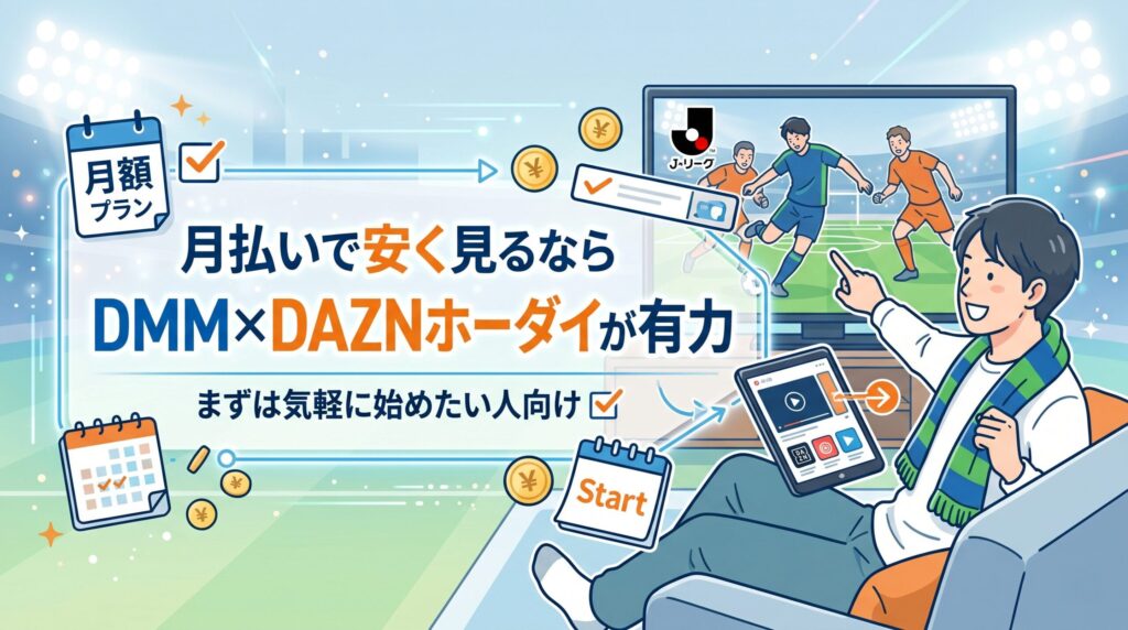 月払いでJリーグを安く見るならDMM×DAZNホーダイが有力と伝える画像