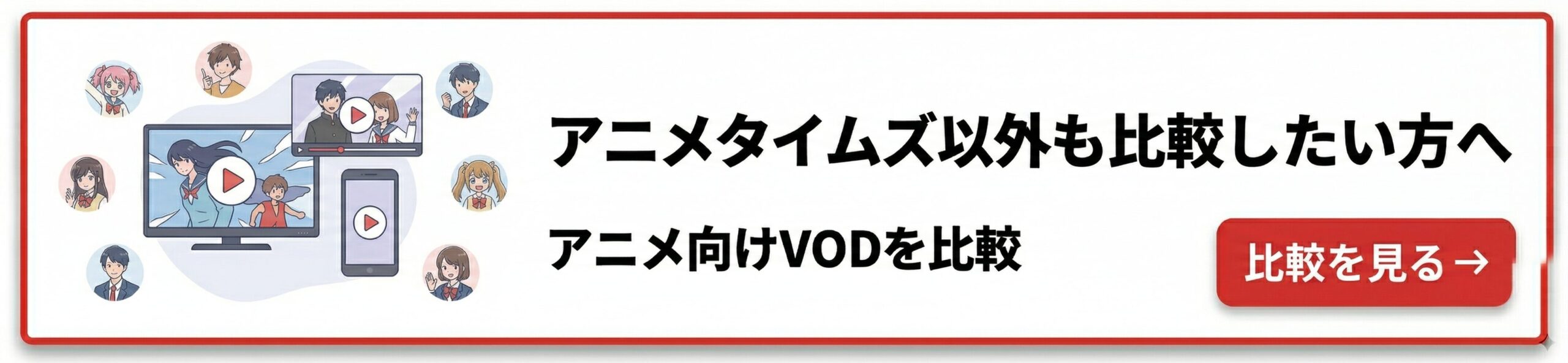 VOD比較記事へのバナー