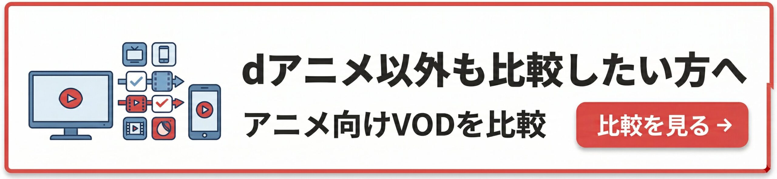 VOD比較記事へのバナー