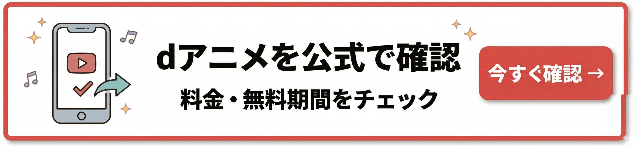 dアニメストア公式へのバナー