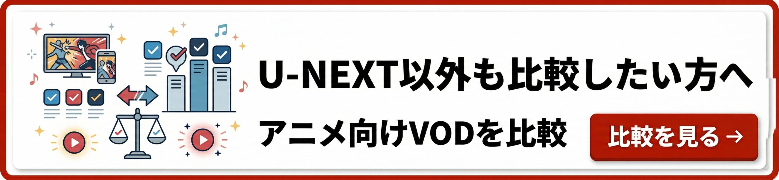 VOD比較記事へのバナー