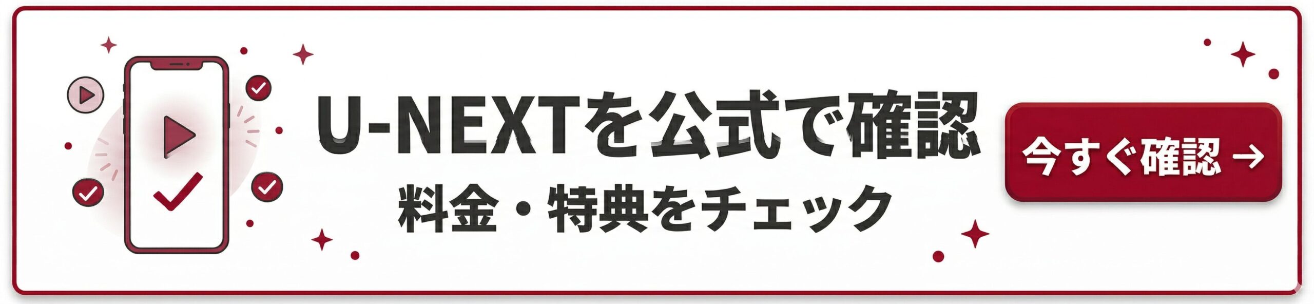 U-NEXT公式ページへのバナー