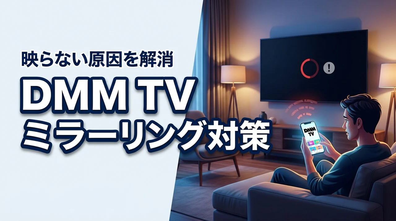 DMM TVでミラーリングできない原因は？HDMI・スマホ・テレビ接続の確認方法