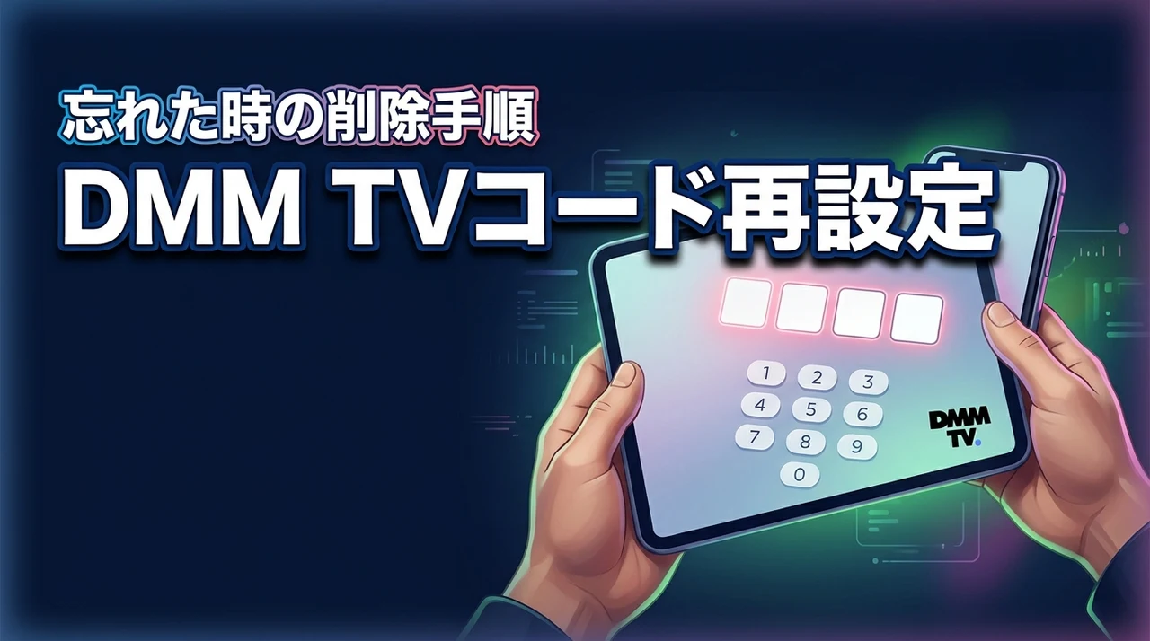 DMM TVのセキュリティコードとは？忘れた時の再設定・削除方法を解説
