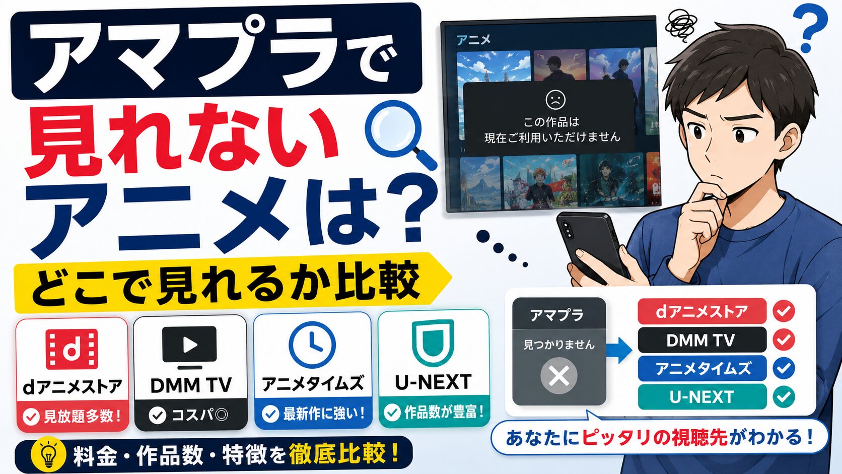 アマプラで見れないアニメをdアニメストアやDMM TVなど他のサブスクで探す方法