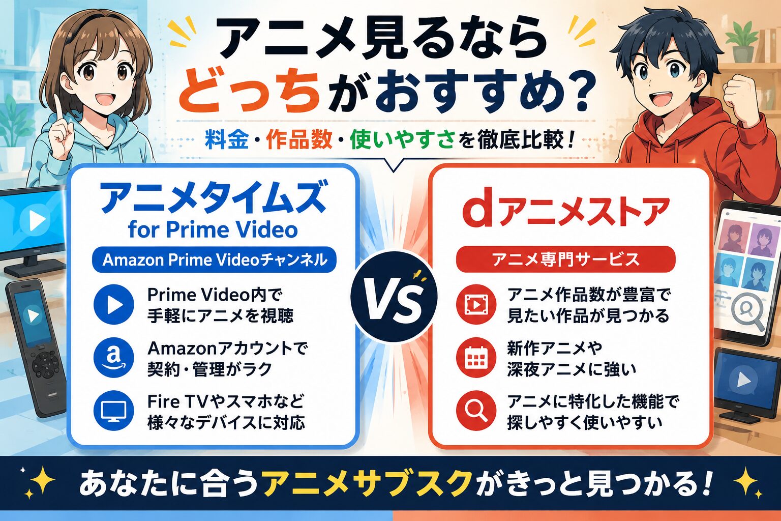 アニメタイムズとdアニメストアはどっちがおすすめか料金や作品数を比較したアニメ風アイキャッチ画像