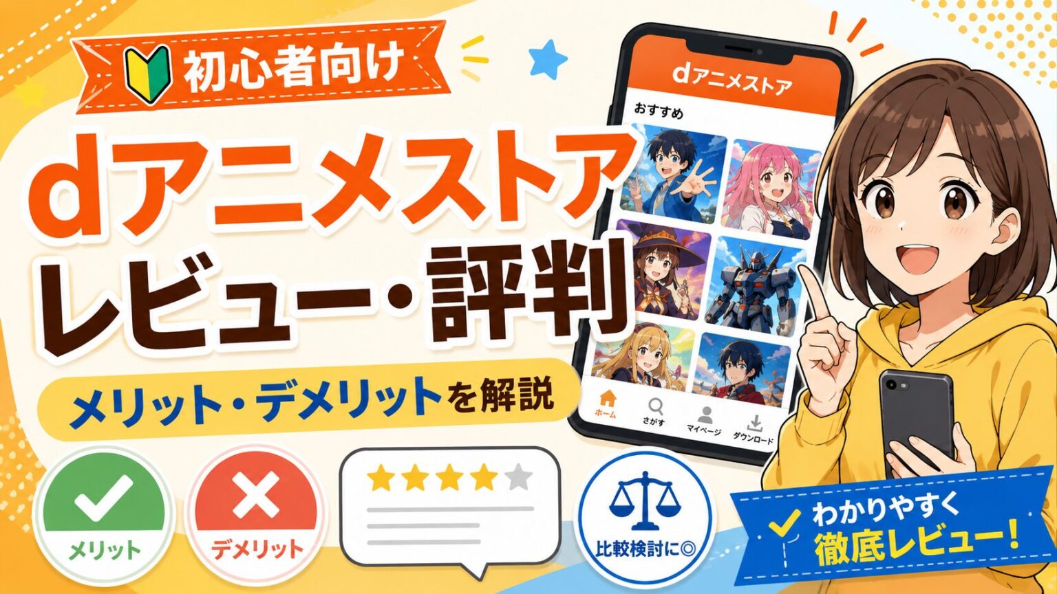 dアニメストアのレビュー・評判は?メリット・デメリットと向いている人を解説