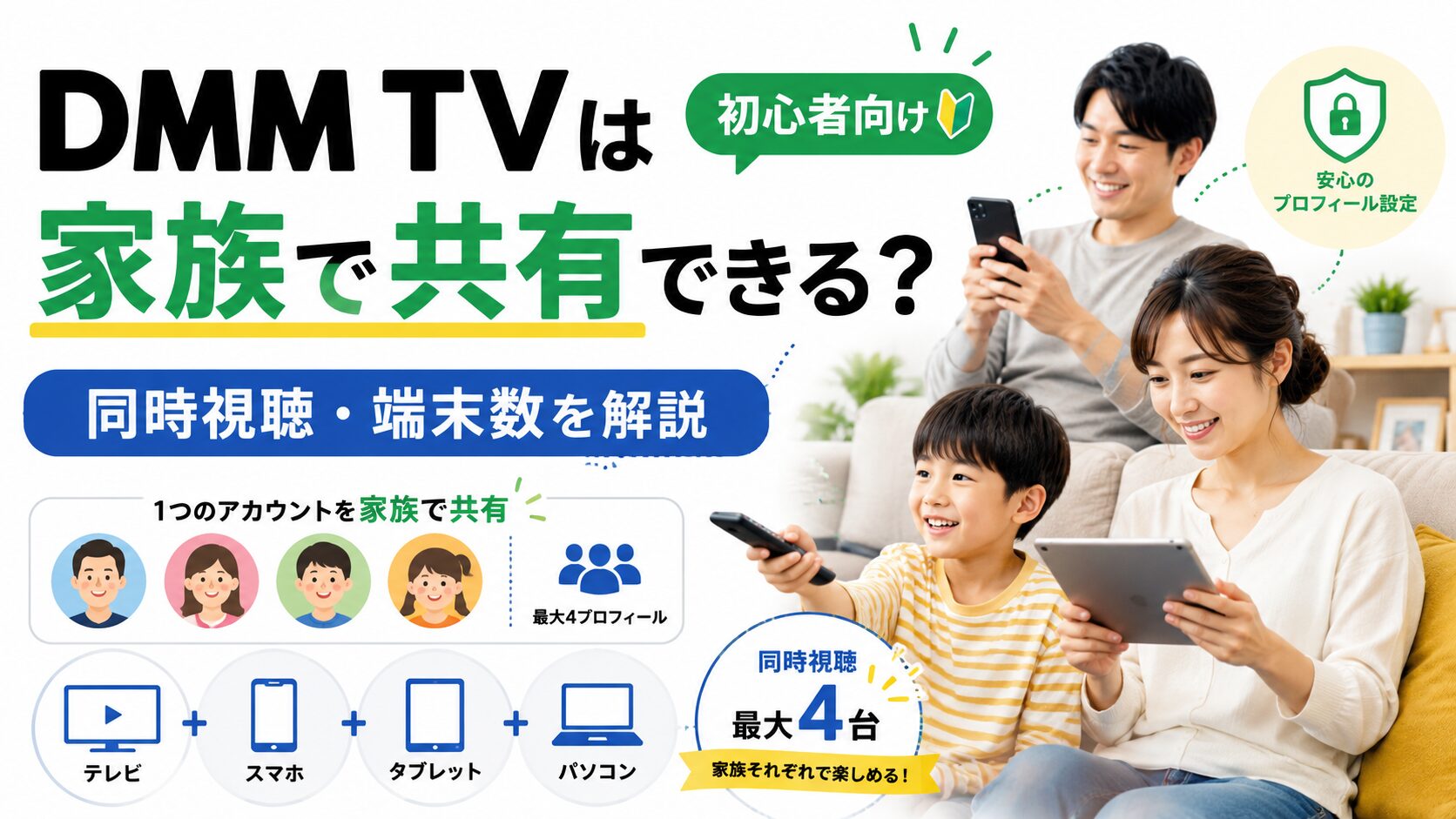 DMM TVを家族でアカウント共有する時の同時視聴や端末数を解説