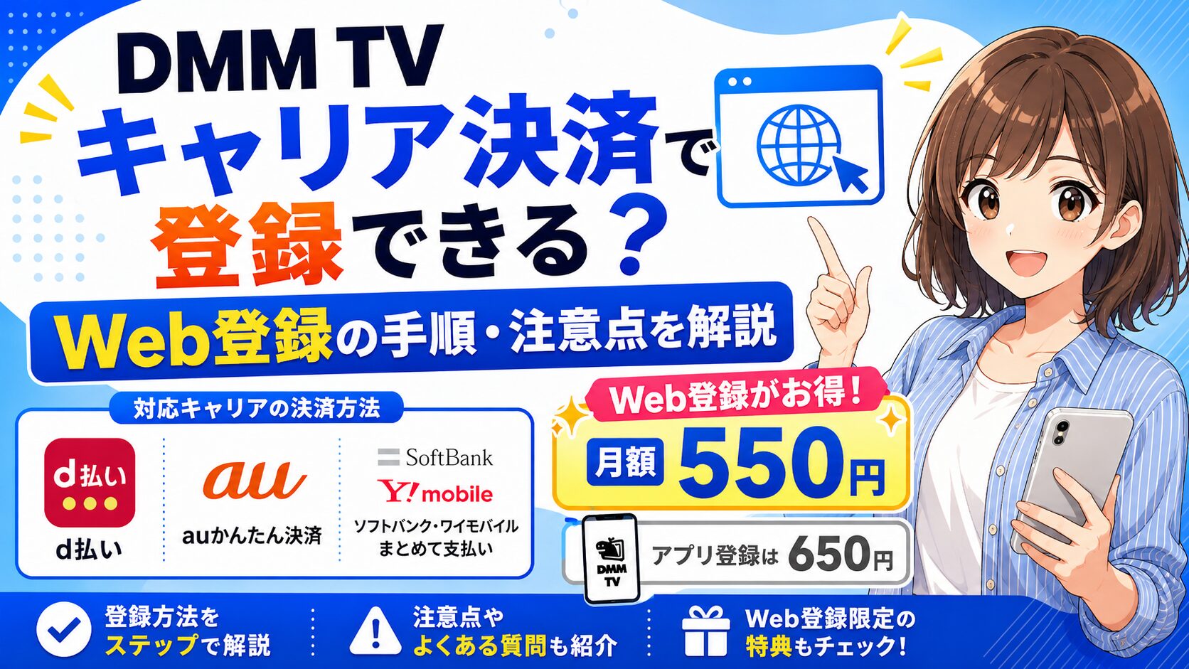 DMM TVをキャリア決済で登録する方法とWeb登録の注意点を解説したアニメ風アイキャッチ画像