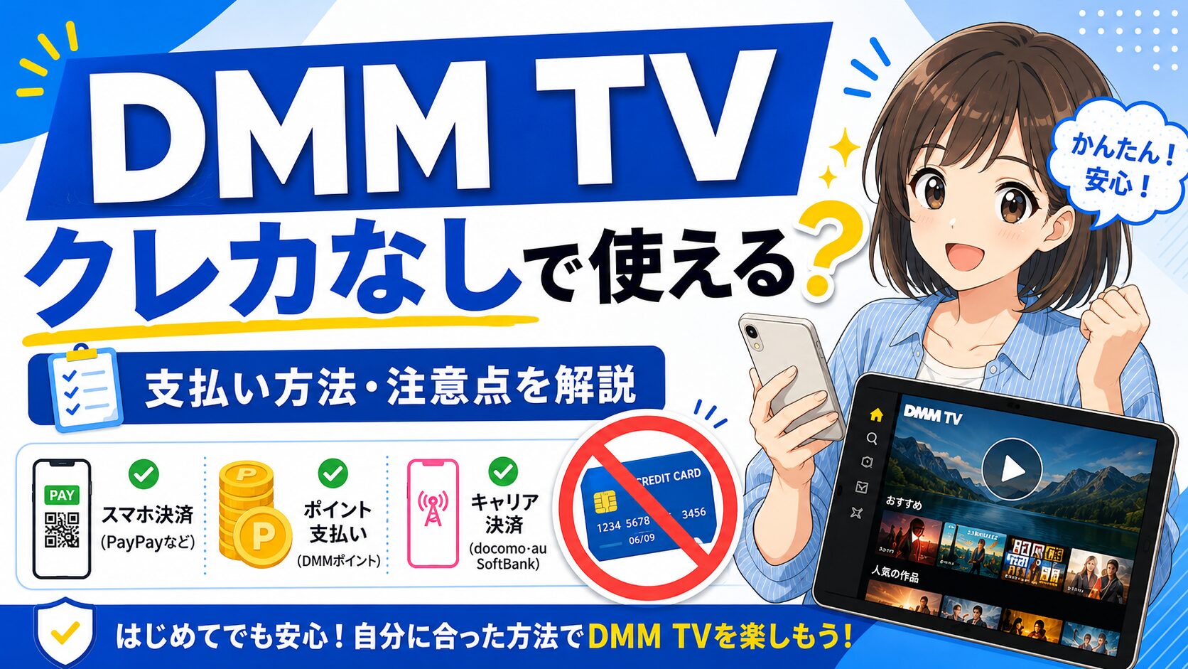 DMM TVはクレカなしで使える？支払い方法と注意点を解説するアニメ風アイキャッチ画像