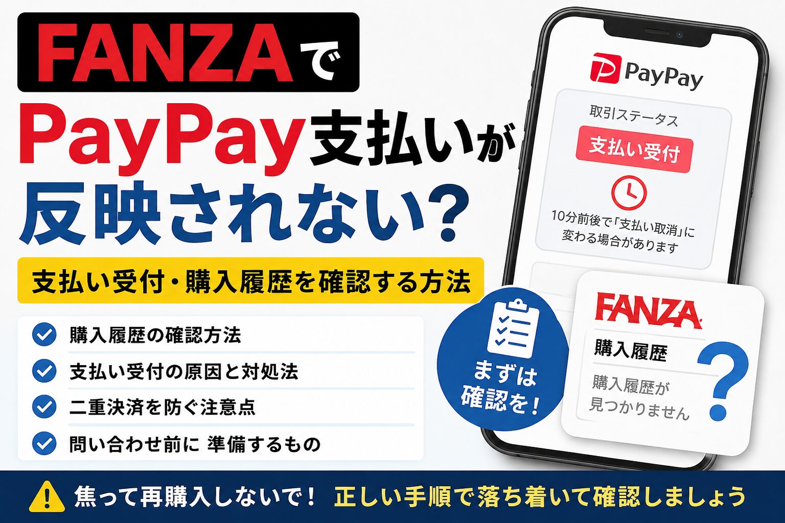 FANZAでPayPay支払いが反映されない時に購入履歴や支払い受付を確認する方法