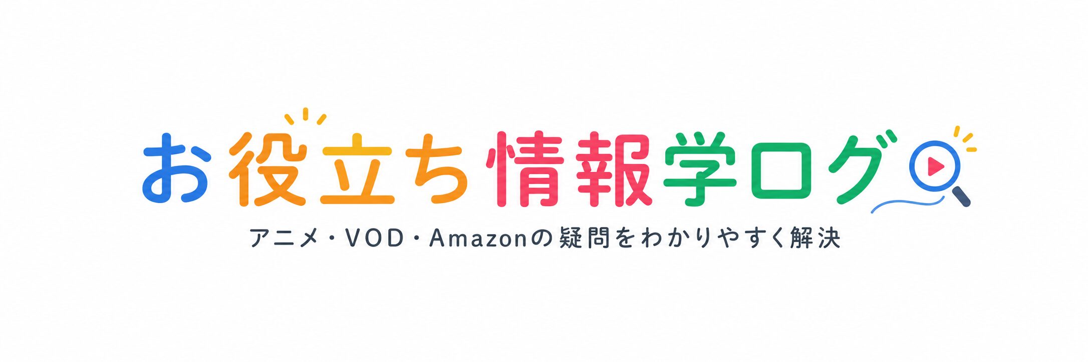 お役立ち情報学ぶログ