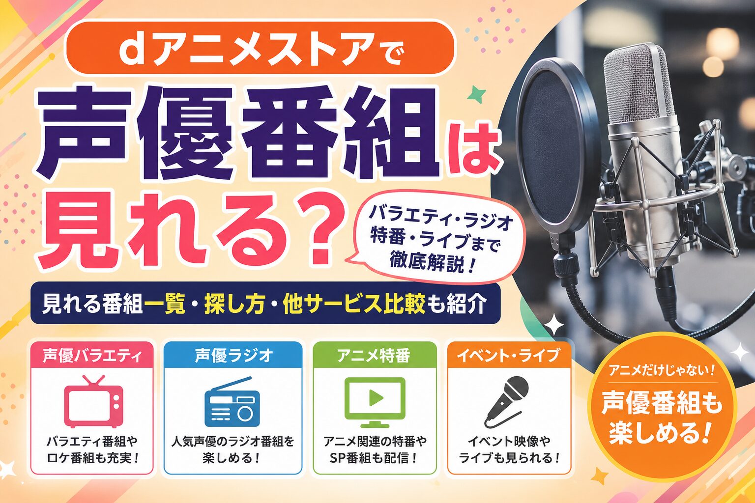 dアニメストアで見れる声優番組を紹介するアイキャッチ画像