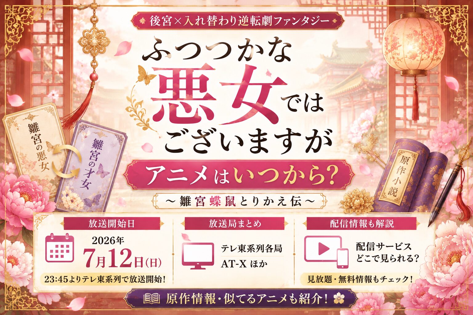 ふつつかな悪女ではございますがのアニメ放送日や配信情報を解説するアイキャッチ画像