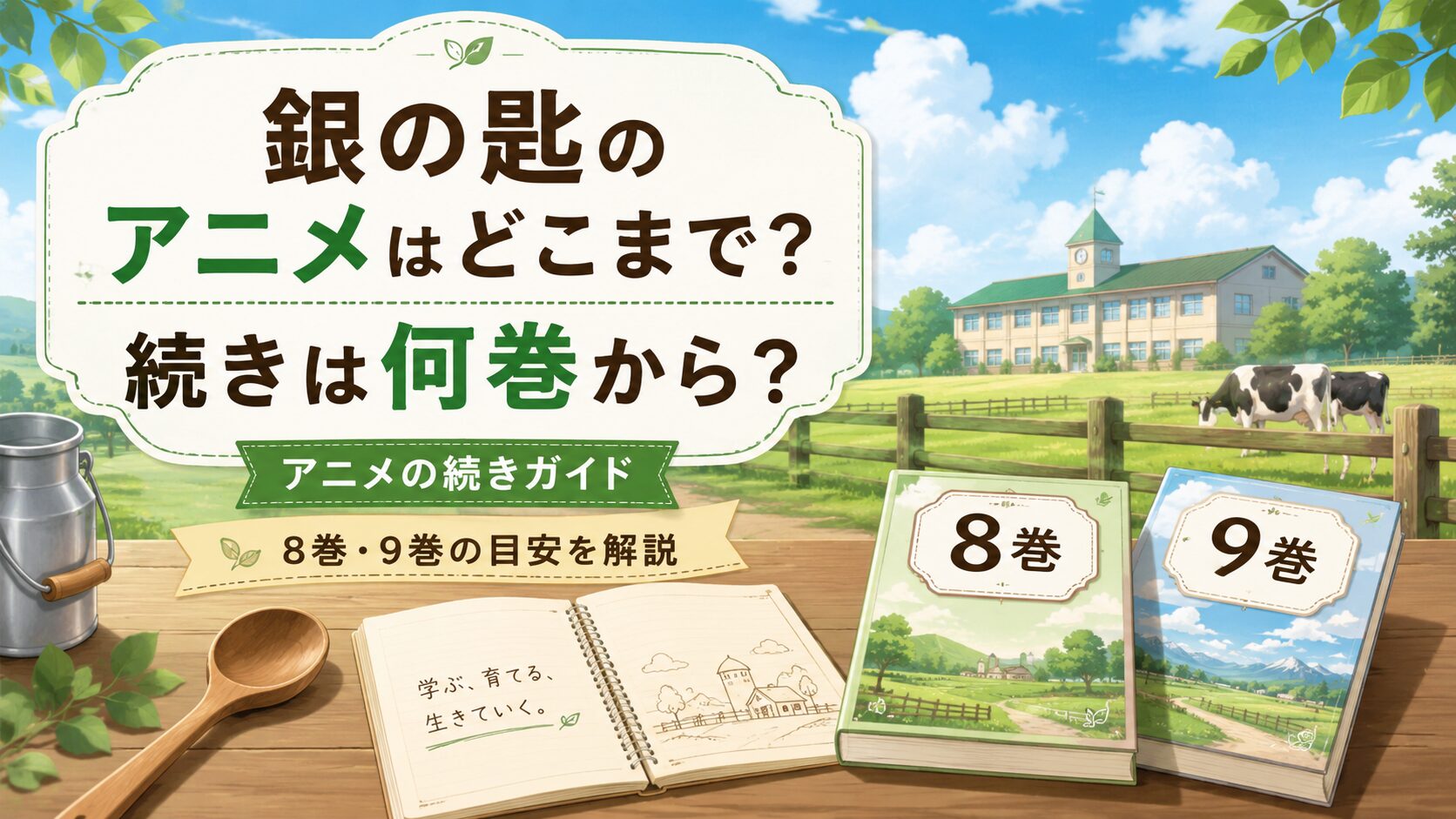 銀の匙のアニメはどこまでか、続きは何巻から読むべきかを解説するアイキャッチ画像