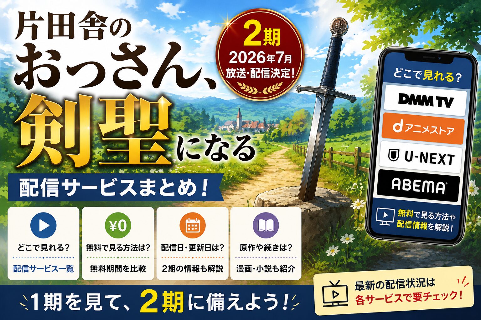 片田舎のおっさん剣聖になるの配信サービス・無料視聴・2期情報を解説するアイキャッチ画像