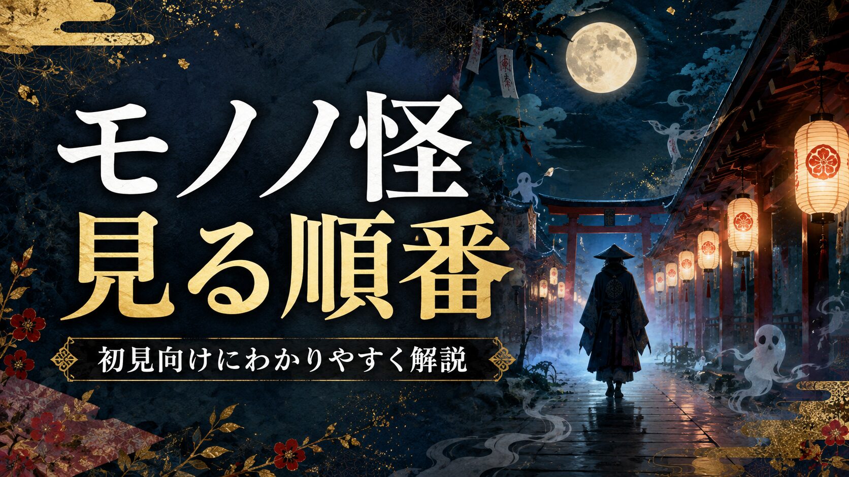 モノノ怪を見る順番を初見向けに解説するアイキャッチ画像