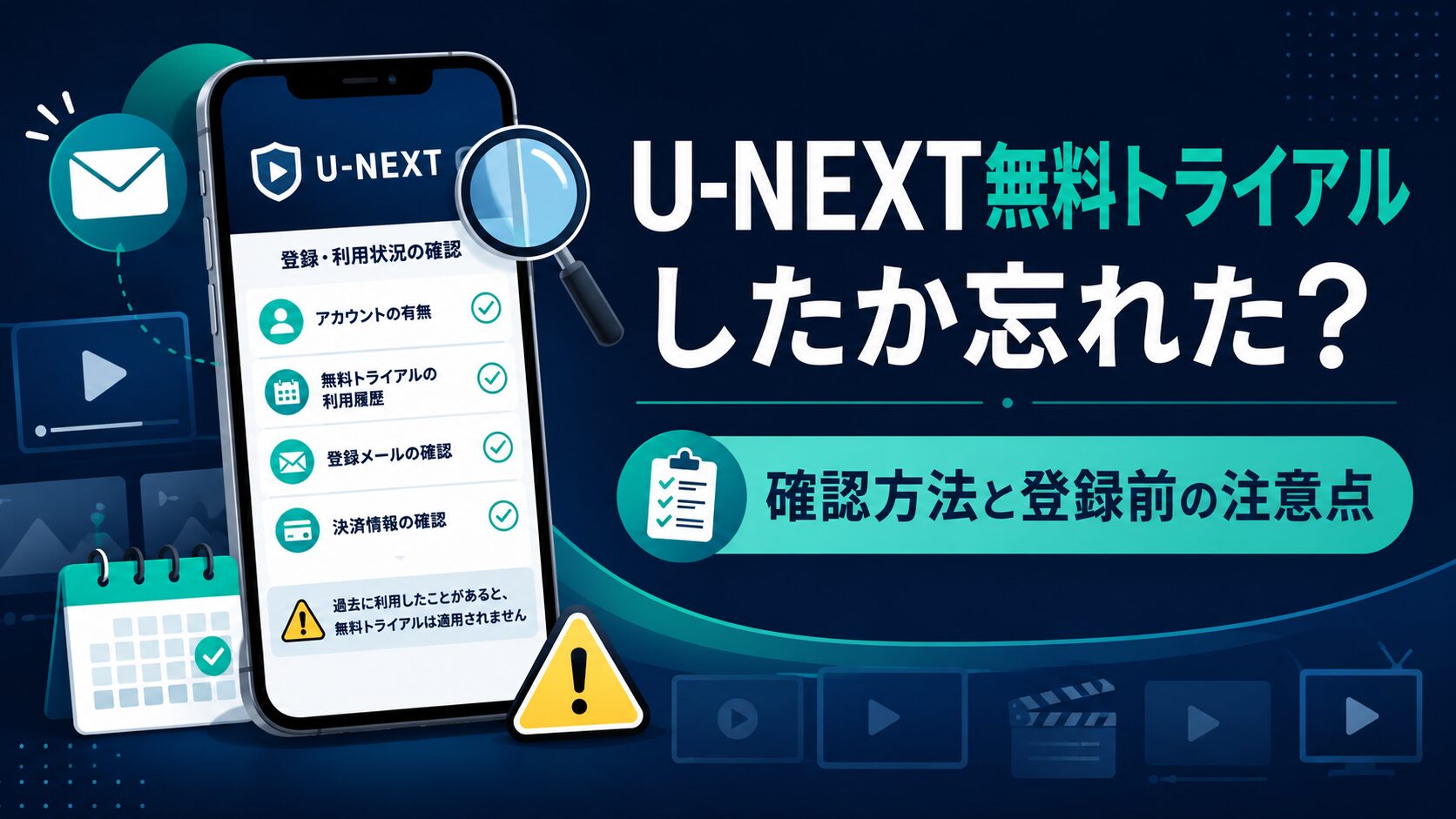 U-NEXT無料トライアルをしたか忘れた時の確認方法と登録前の注意点を解説するアイキャッチ画像