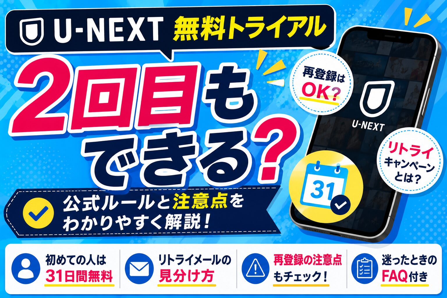 U-NEXT無料トライアルは2回目もできるのか再登録やリトライキャンペーンの注意点を解説する画像