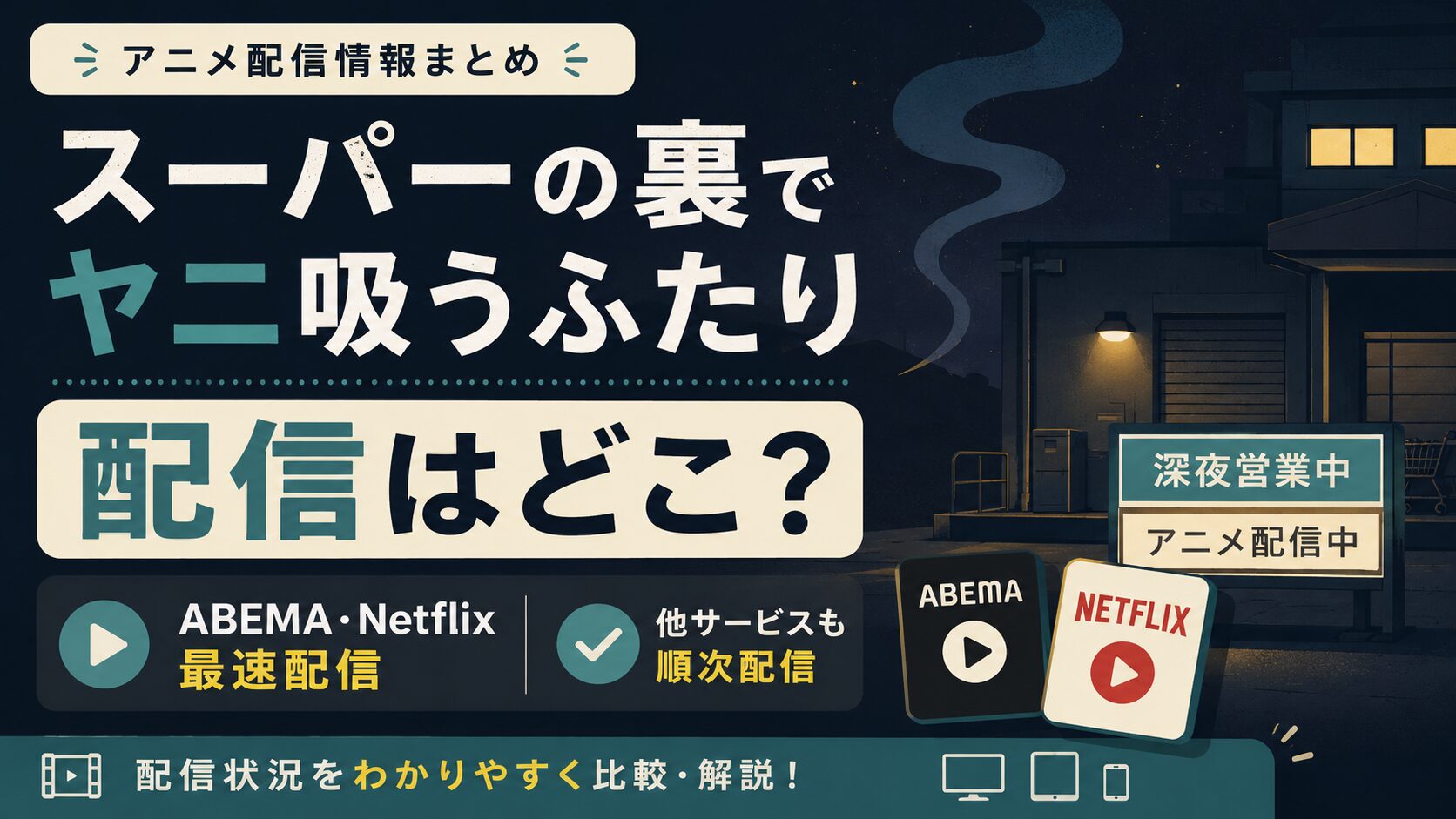 スーパーの裏でヤニ吸うふたりの配信サービスを解説するアイキャッチ画像