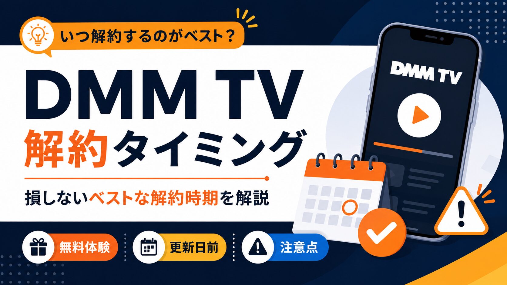 DMM TVの解約タイミングと損しない解約時期を解説するアイキャッチ画像