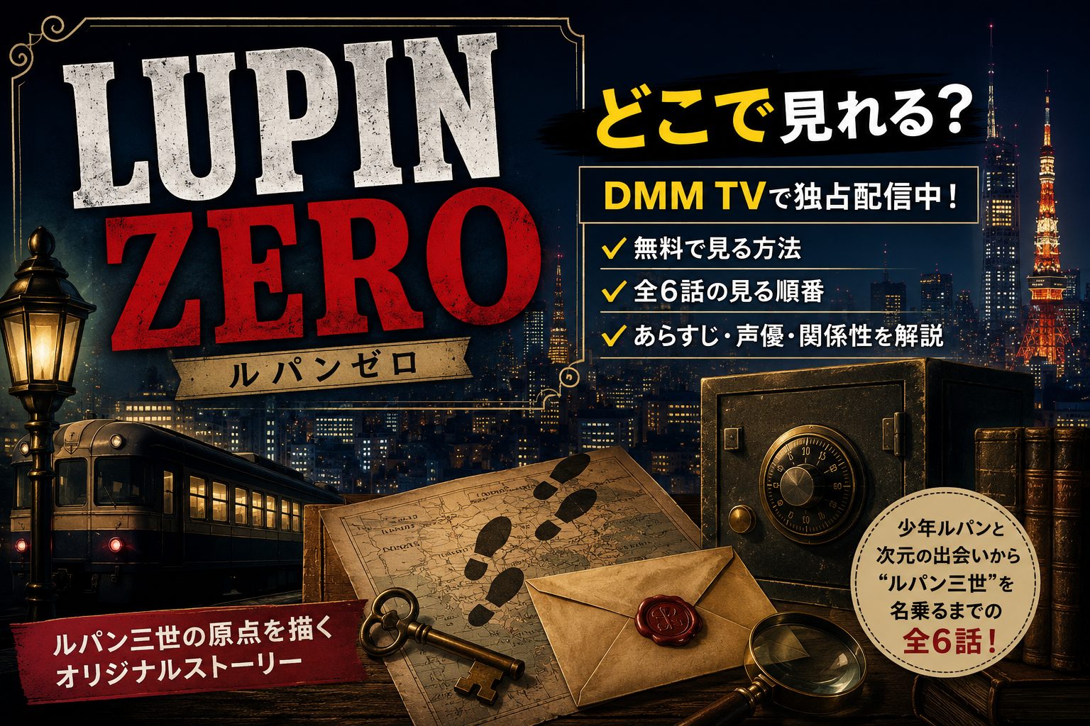 アニメ「LUPIN ZERO」の配信先・無料視聴・見る順番を解説するアイキャッチ画像