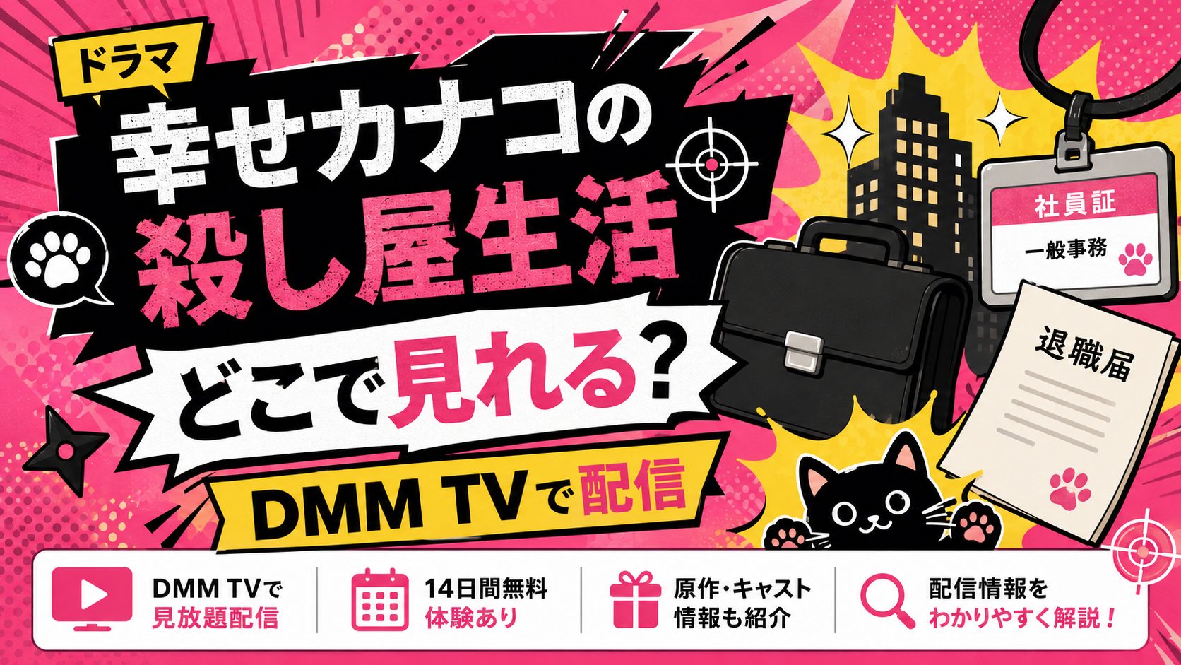 幸せカナコの殺し屋生活はどこで見れるかDMM TVの配信情報を解説する画像