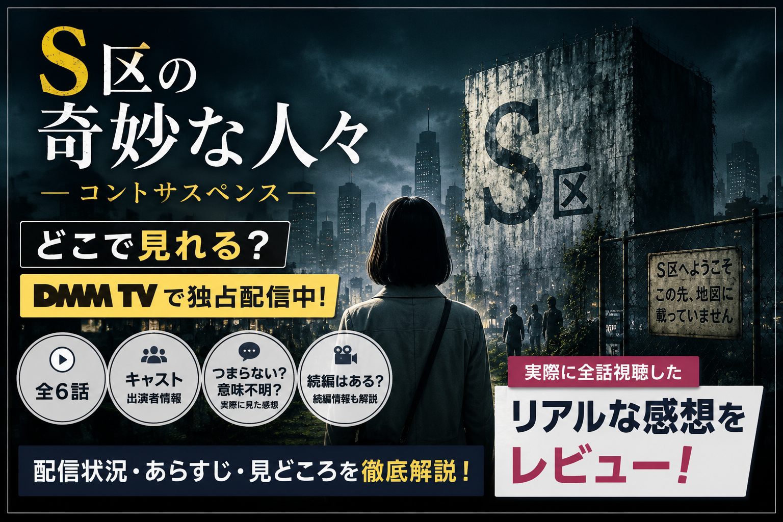 S区の奇妙な人々の配信先や全6話の内容、実際に見た感想を解説するアイキャッチ画像